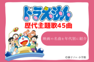 ドラえもん　主題歌