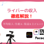 ライバー 収入
