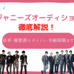 ジャニーズ 応募/オーディション
