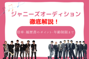 ジャニーズ 応募/オーディション