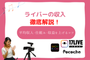 ライバー　収入