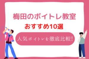 ボイトレ　梅田