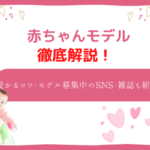 あかちゃん モデル