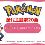 ポケモン 歌