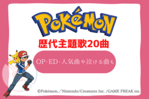 ポケモン　歌