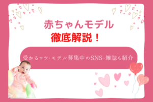 あかちゃん モデル