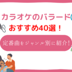 カラオケ バラード