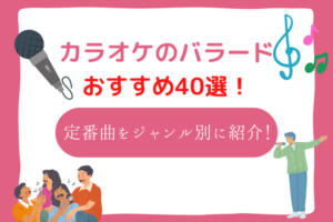 カラオケ　バラード