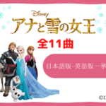 アナと雪の女王 歌