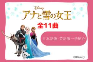 アナと雪の女王　歌