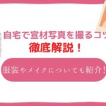 自宅で宣材写真を撮るコツ