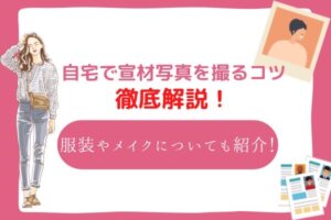 自宅で宣材写真を撮るコツ