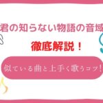 君の知らない物語 音域