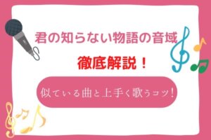 君の知らない物語 音域