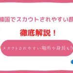 韓国でスカウトされやすい顔