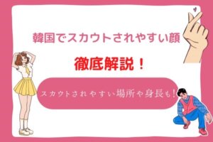韓国でスカウトされやすい顔