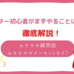 ギター初心者