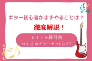 ギター初心者