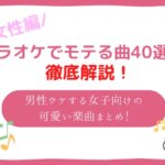 カラオケでもてる曲　女性