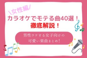 カラオケでもてる曲　女性