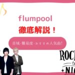 flumpool 音域