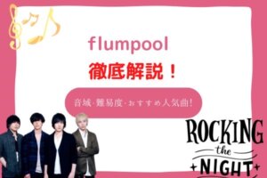 flumpool 音域