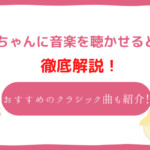 赤ちゃんに聞かせる音楽