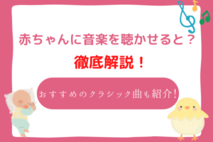 赤ちゃんに聞かせる音楽