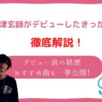 米津玄師 デビュー