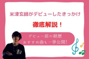 米津玄師　デビュー