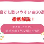 音痴でも歌いやすい曲