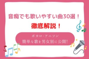 音痴でも歌いやすい曲