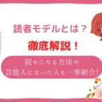 読者モデルになる方法