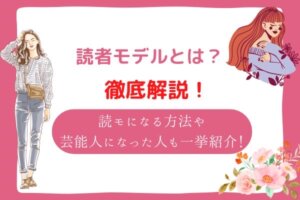 読者モデルになる方法