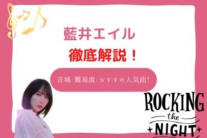 蒼井エイル 音域