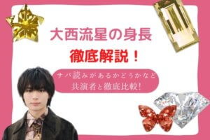 大西流星　身長
