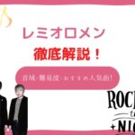 レミオロメン 音域