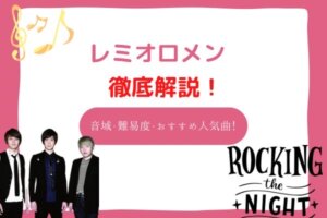 レミオロメン 音域