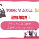 女優になる方法