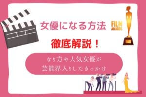 女優になる方法