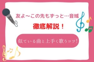 友よ〜この先もずっと 音域