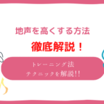 地声を高くする方法