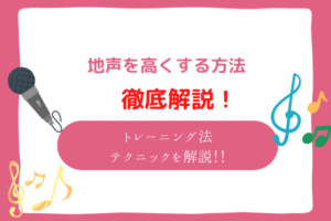 地声を高くする方法