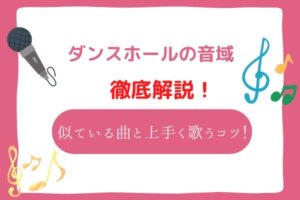 ダンスホール 音域