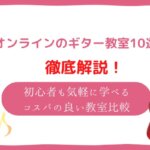 オンライン ギター教室