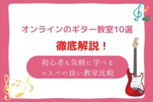 オンライン　ギター教室