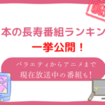 長寿番組 ランキング