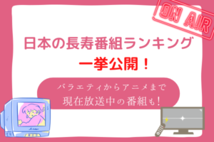 長寿番組　ランキング