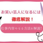 お笑い芸人になるには