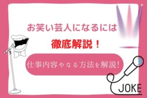 お笑い芸人になるには